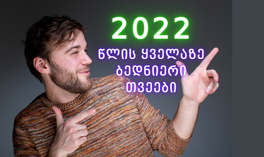 2022 წლის ყველაზე ბედნიერი თვეები